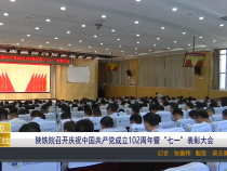 【渭南教育】陕铁院召开庆祝中国共产党成立102周年暨“七一”表彰大会
