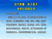 治污降霾 保卫蓝天 全民行动倡议书