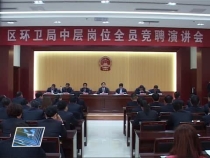 临渭区环卫局举行机关中层干部竞岗演讲