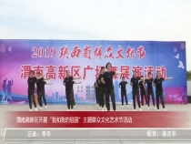 渭南高新区开展“我和我的祖国”主题群众文化艺术节活动