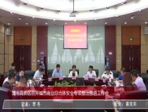渭南高新区召开城市商业综合体安全专项整治推进工作会