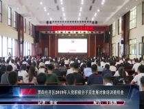 渭南经开区2019年入党积极分子及发展对象培训班结业