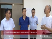市委统战部来渭南高新区调研督查统战工作推进情况