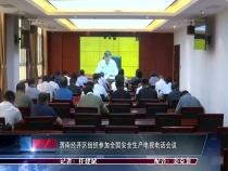 渭南经开区组织参加全国安全生产电视电话会议