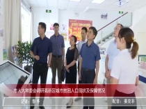 市人大常委会调研高新区城市贫困人口现状及保障情况