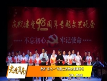 我市“庆七一”专题文艺晚会圆满举行