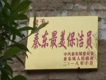 樹榜樣爭做優(yōu)秀保潔員，評模范打造最美庭院。“六大活動”扮靚秦東。