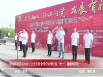 渭南高新区举办非公企业和社会组织党组织迎“七一”健康跑活动