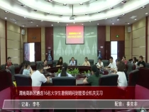 渭南高新区遴选16名大学生暑假期间到管委会机关见习