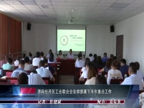 渭南经开区工会联合会安排部署下半年重点工作