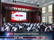 渭南经开区2019年村干部集中轮训班开班