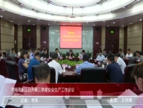 渭南高新区召开第三季度安全生产工作会议