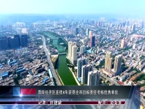 渭南经开区连续4年获得全市目标责任考核优秀单位