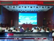 渭南经开区召开工程建设项目审批制度改革培训会