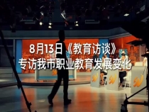 8月13日《教育访谈》短视频