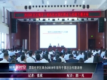 渭南经开区举办2019年领导干部法治专题讲座