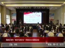 高新区举办“新时代新安全”网络安全主题培训会