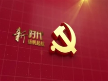 奋斗新时代 筑梦新征程
