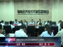 渭南经开区召开全区党建暨宣传工作例会