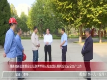 渭南高新区管委会主任薛清军带队检查国庆期间全区安全生产工作