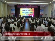 渭南高新区召开庆祝第35个教师节表彰大会