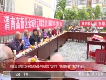 迎国庆 金城社区举办庆祝新中国成立70周年“感恩怀德”集体生日会