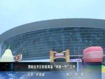 渭南经开区积极筹备“两展一节”工作