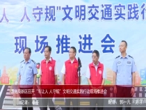 渭南高新区召开“车让人 人守规”文明交通实践行动现场推进会