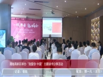 渭南高新区举办“我爱你 中国”主题读书分享活动