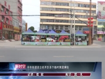 辛市街道设立经开区首个临时果蔬摊位
