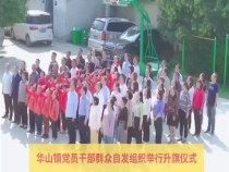 华山镇党员干部群众自发组织举行升国旗仪式