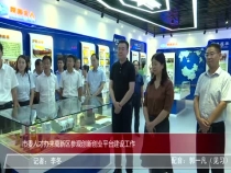 市委人才办来高新区参观创新创业平台建设工作