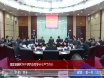 渭南高新区召开第四季度安全生产工作会