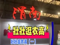 壮壮逛农高（一）