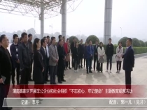 渭南高新区开展非公企业和社会组织“不忘初心、牢记使命”主题教育观摩活动