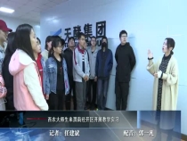 西农大师生来渭南经开区开展教学实习