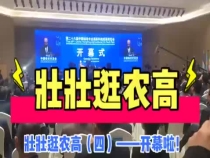 壮壮逛农高（四）——开幕啦！