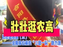 壮壮逛农高（三）合阳展位前的“三团一队”助力团