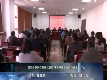 渭南经开区召开优化营商环境降低企业运行成本工作会
