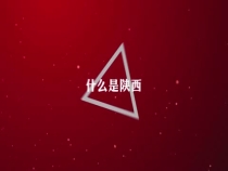 《70年70秒》 ：潼关农民“变身”记