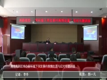 渭南高新区举办新环境下突发事件舆情处置与应对专题讲座