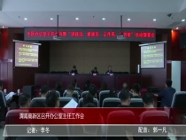 渭南高新区召开办公室主任工作会