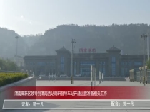 渭南高新区领导到渭南西站调研督导车站开通运营准备相关工作