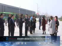新加坡等东盟国家外交官来渭南经开区参观考察
