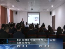 渭南经开区党群部 人社局联合举办“不忘初心、牢记使命”主题教育读书分享会