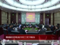 渭南高新区召开根治拖欠农民工工资工作推进会