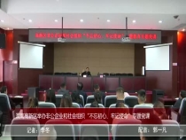 渭南高新区举办非公企业和社会组织“不忘初心、牢记使命”专题党课