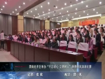 渭南经开区举办“不忘初心 立德树人”师德师风演讲比赛