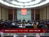 渭南高新区迅速贯彻落实全市“不忘初心 牢记使命”主题教育工作推进会精神