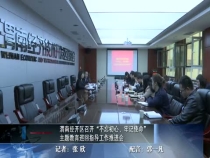 渭南经开区召开“不忘初心、牢记使命”主题教育巡回指导工作推进会